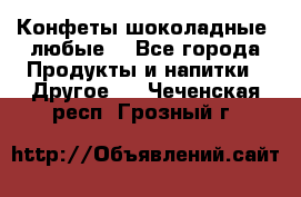Конфеты шоколадные, любые. - Все города Продукты и напитки » Другое   . Чеченская респ.,Грозный г.